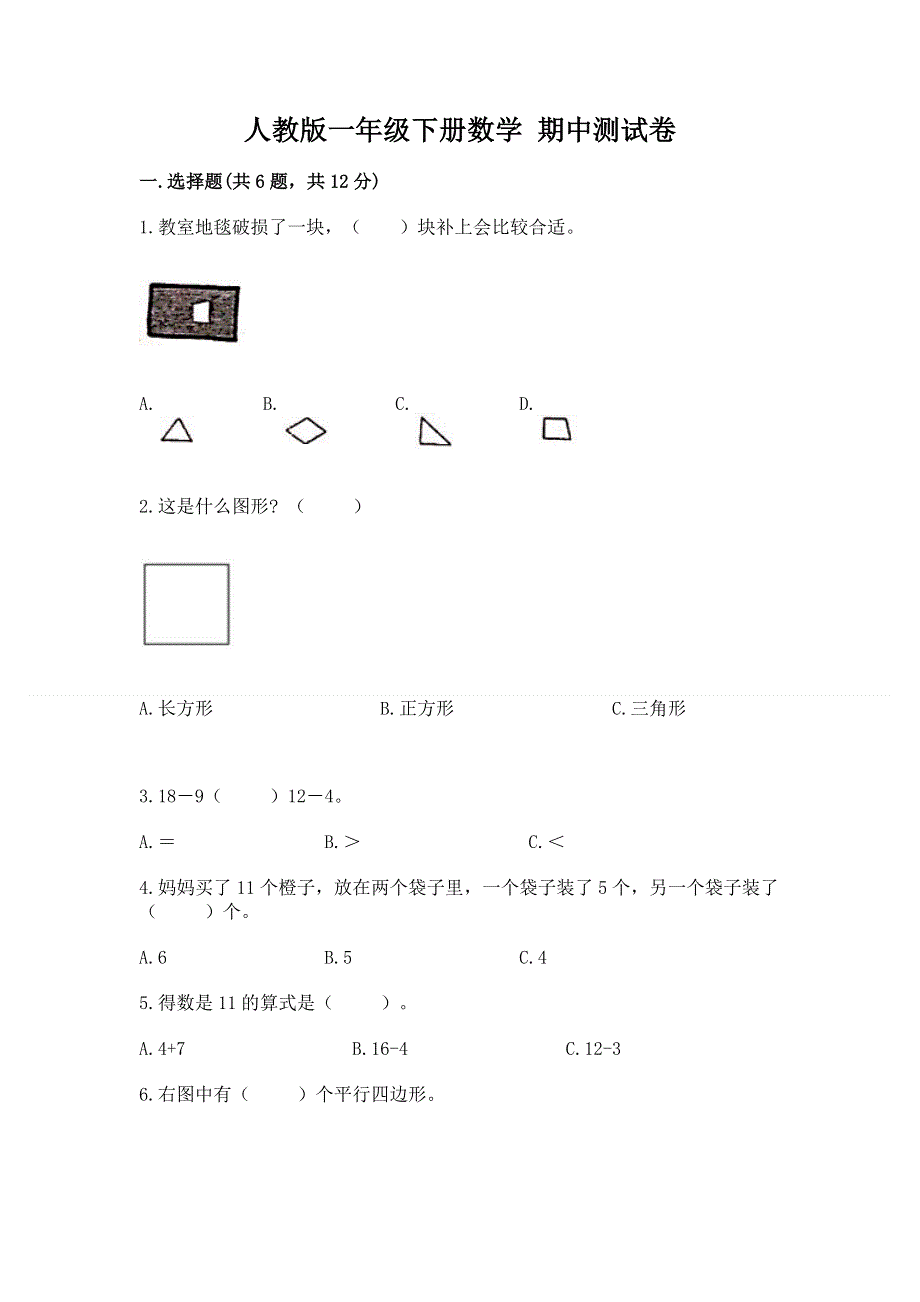 人教版一年级下册数学 期中测试卷【夺冠系列】.docx_第1页