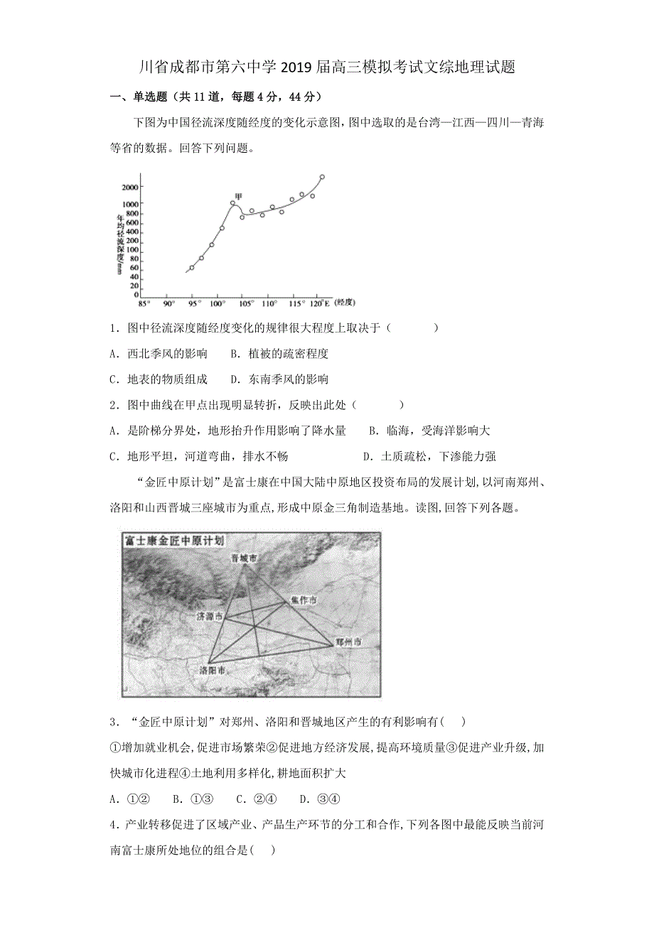 四川省成都市第六中学2019届高三模拟考试文综地理试题 WORD版含答案.doc_第1页