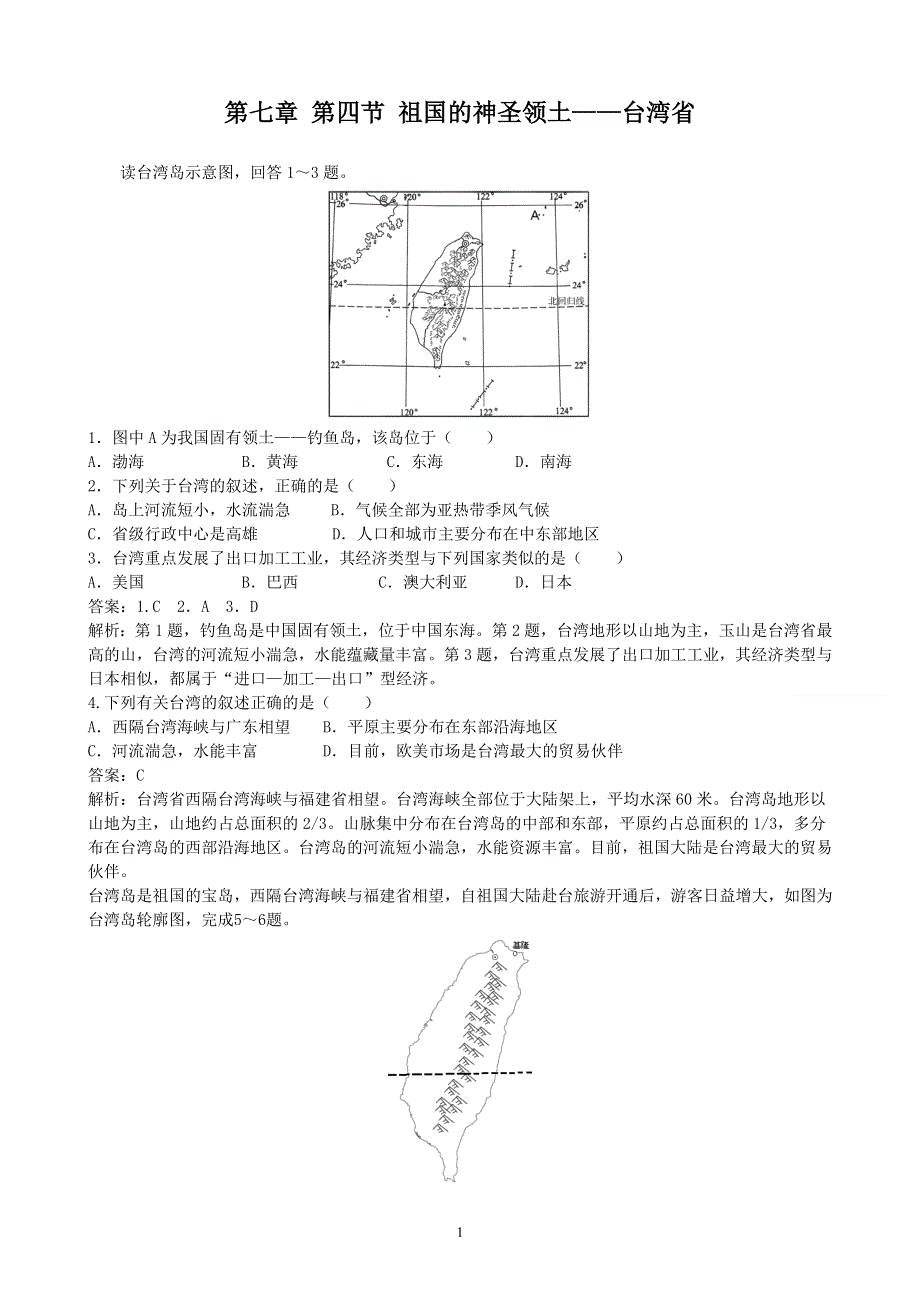 人教版地理八年级下册：第7章 南方地区 第四节《祖国的神圣领土—台湾省》课时练2.doc_第1页