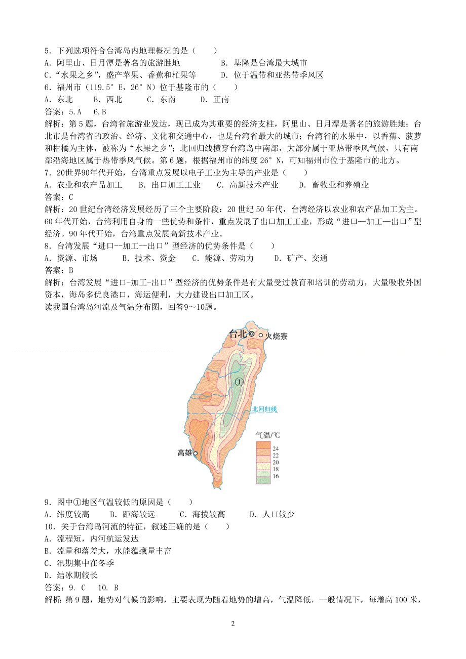 人教版地理八年级下册：第7章 南方地区 第四节《祖国的神圣领土—台湾省》课时练2.doc_第2页