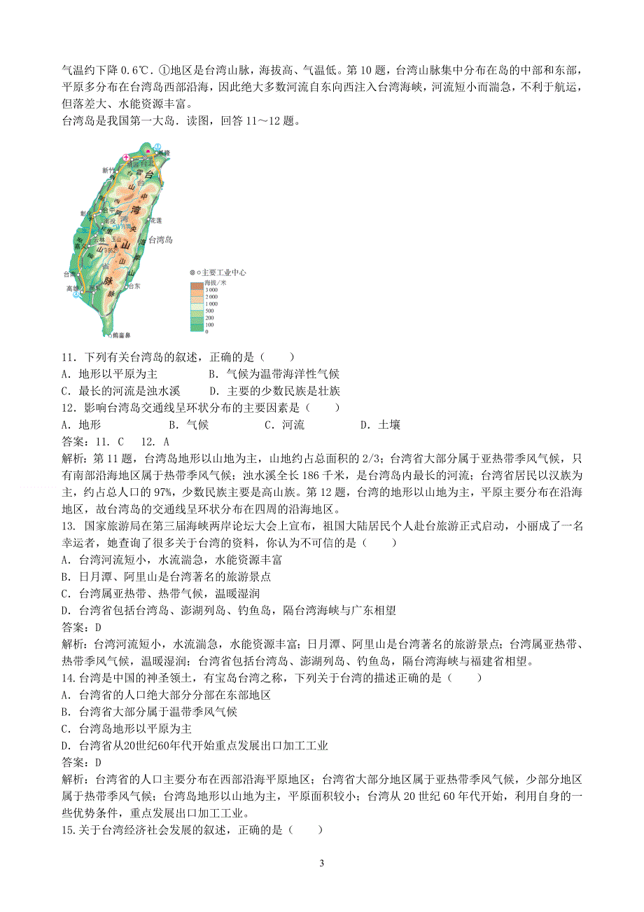 人教版地理八年级下册：第7章 南方地区 第四节《祖国的神圣领土—台湾省》课时练2.doc_第3页