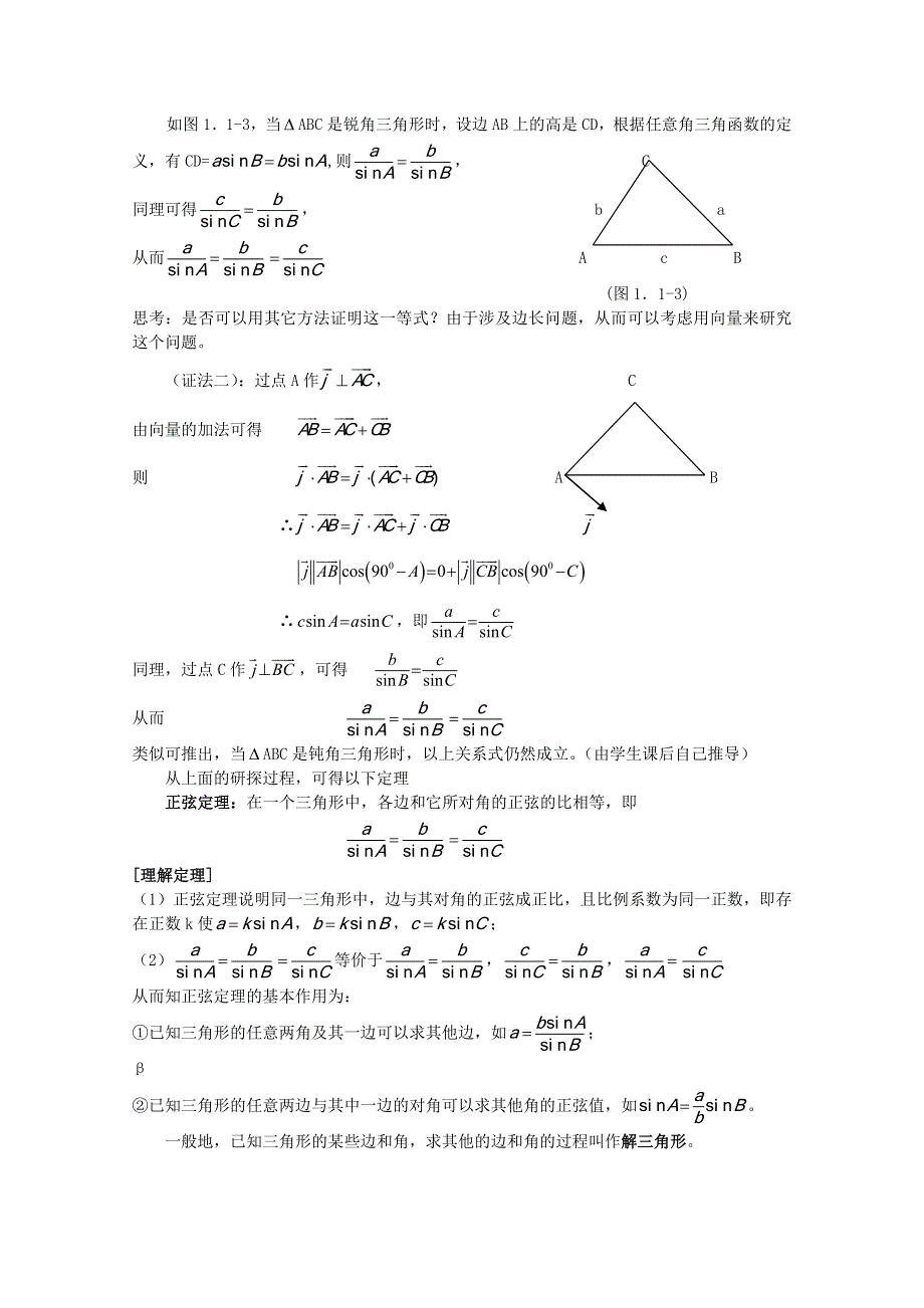 山东省临清市高中数学全套教案必修5：1.1.1 正弦定理.doc_第2页