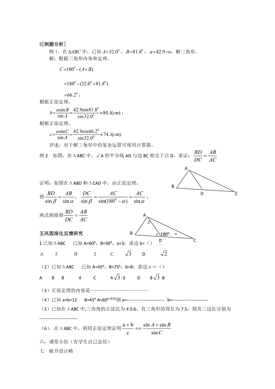 山东省临清市高中数学全套教案必修5：1.1.1 正弦定理.doc_第3页