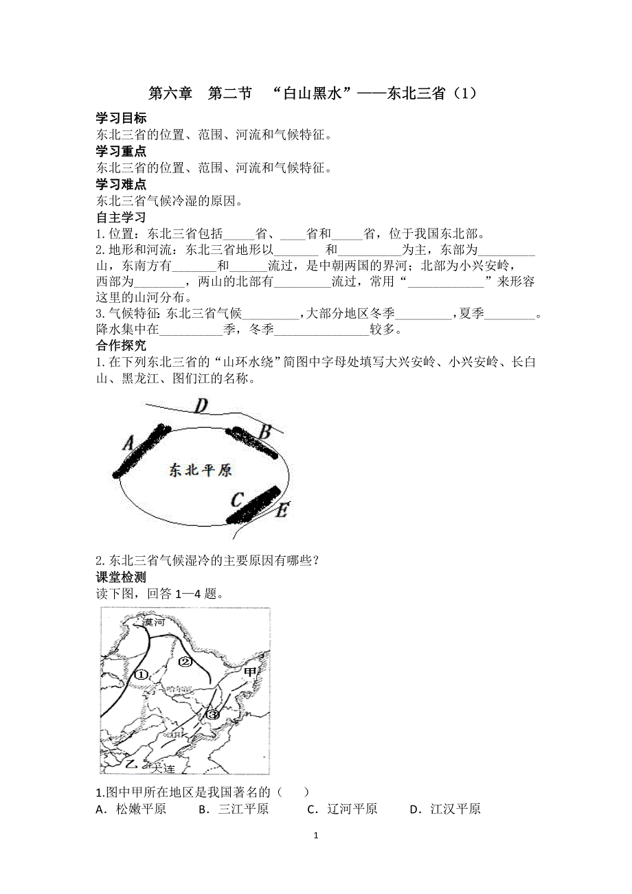 人教版地理八年级下册：第6章第二节 “白山黑水”——东北三省 （1）导学案.doc_第1页