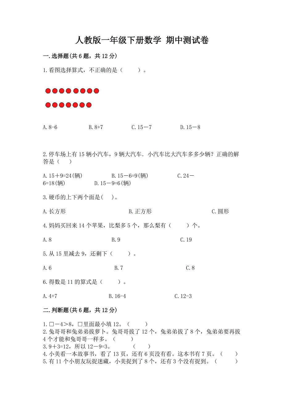 人教版一年级下册数学 期中测试卷【培优a卷】.docx_第1页