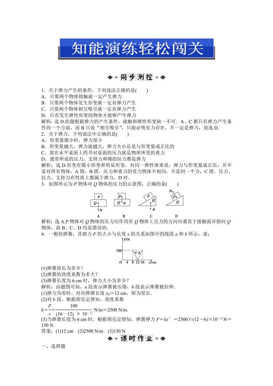 《优化方案》沪科版物理必修一知能演练：3.2弹力 WORD版含答案.doc_第1页