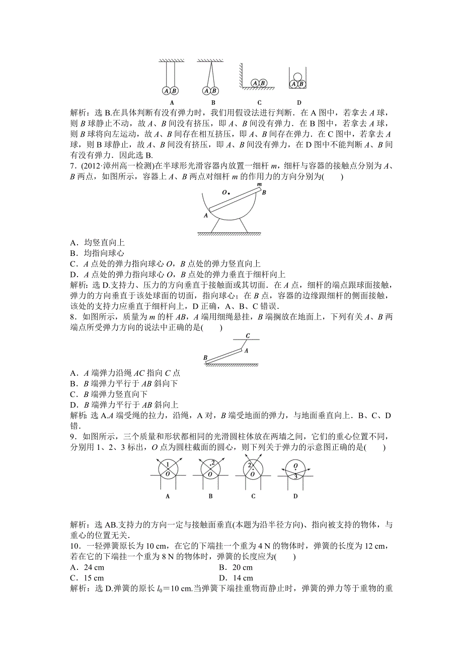 《优化方案》沪科版物理必修一知能演练：3.2弹力 WORD版含答案.doc_第3页