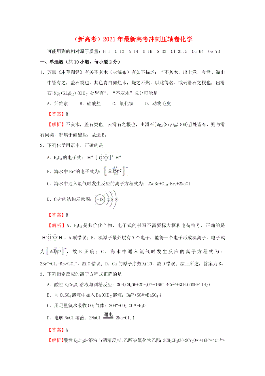 全国2021年高考化学冲刺压轴卷（新高考含解析）.docx_第1页