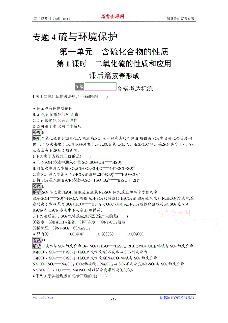 《新教材》2021-2022学年苏教版化学必修第一册测评：专题4　第一单元　第1课时　二氧化硫的性质和应用 WORD版含解析.docx_第1页