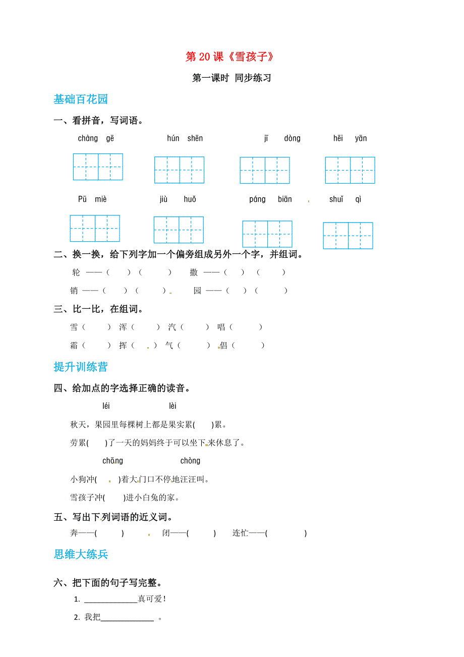 二年级语文上册 课文6 20《雪孩子》同步练习 新人教版五四制.doc_第1页