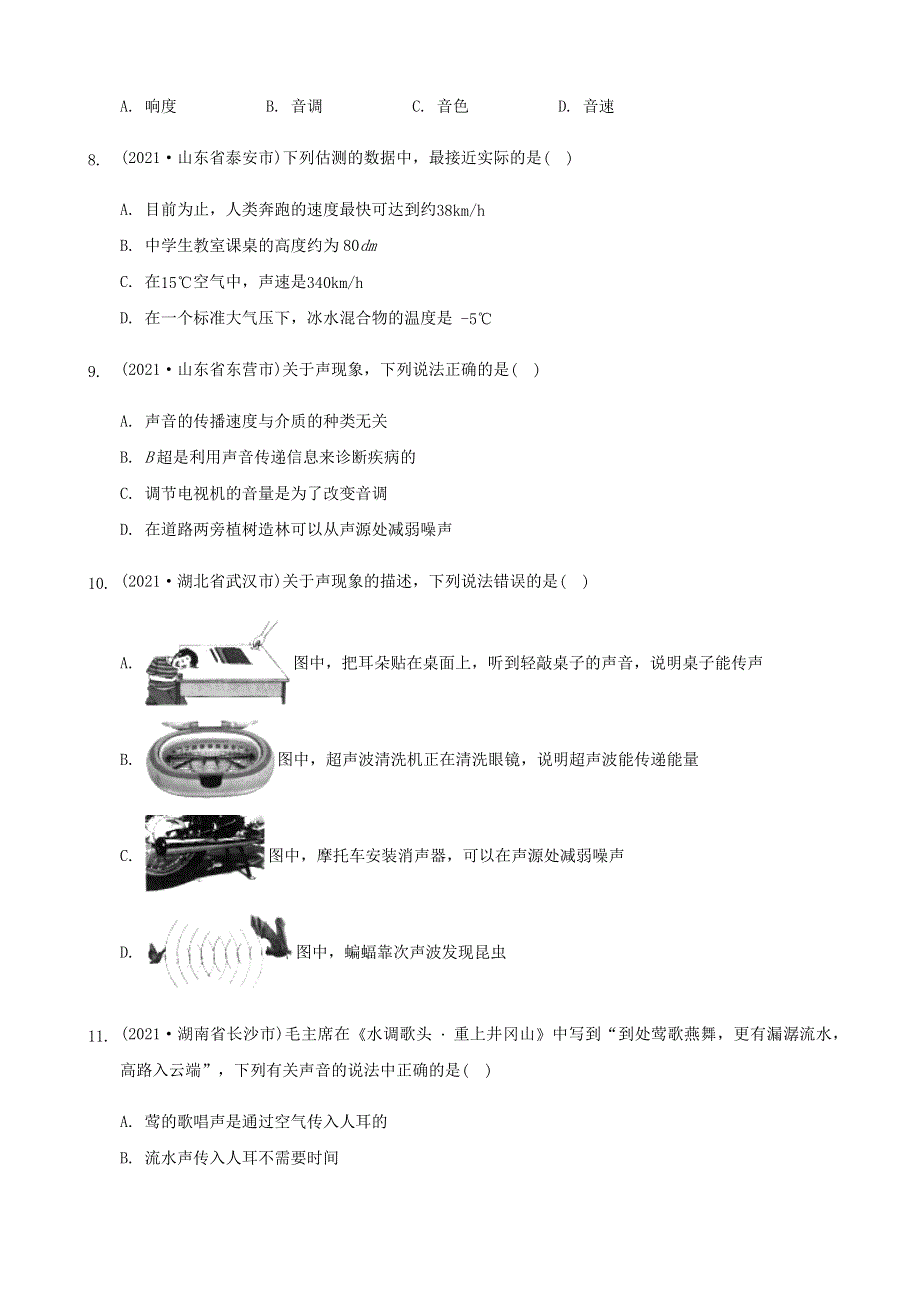 全国2021年中考物理题分类汇编《声现象》.docx_第3页