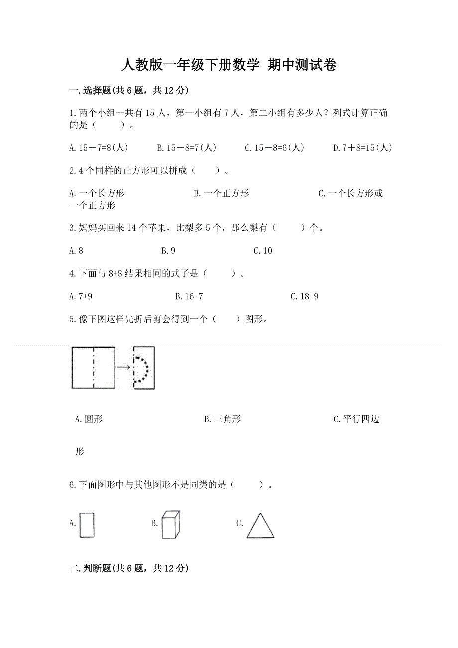 人教版一年级下册数学 期中测试卷【易错题】.docx_第1页