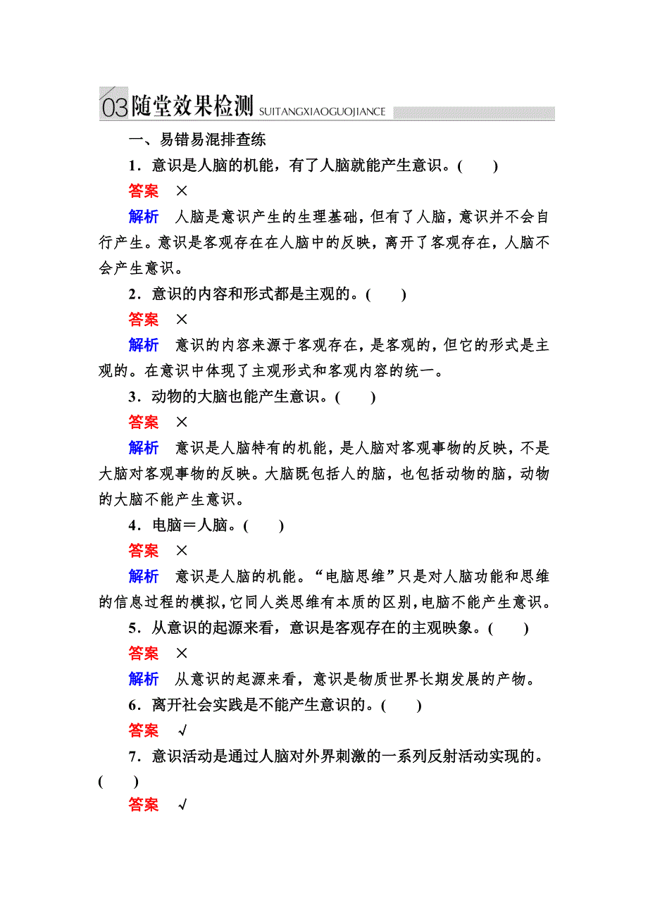 2016-2017学年高中政治必修4练习：5-1意识的本质A WORD版含解析.DOC_第1页