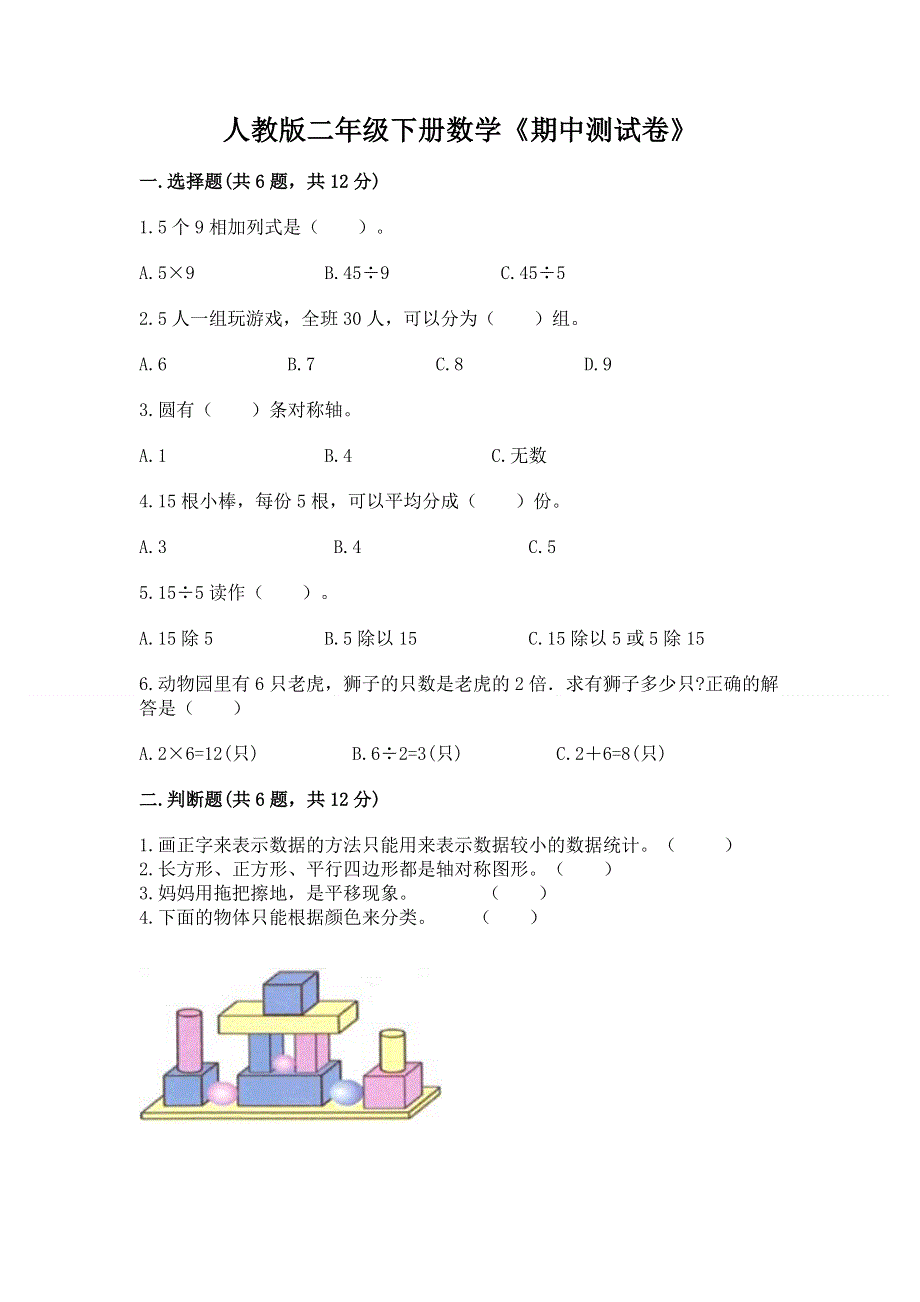 人教版二年级下册数学《期中测试卷》附参考答案ab卷.docx_第1页