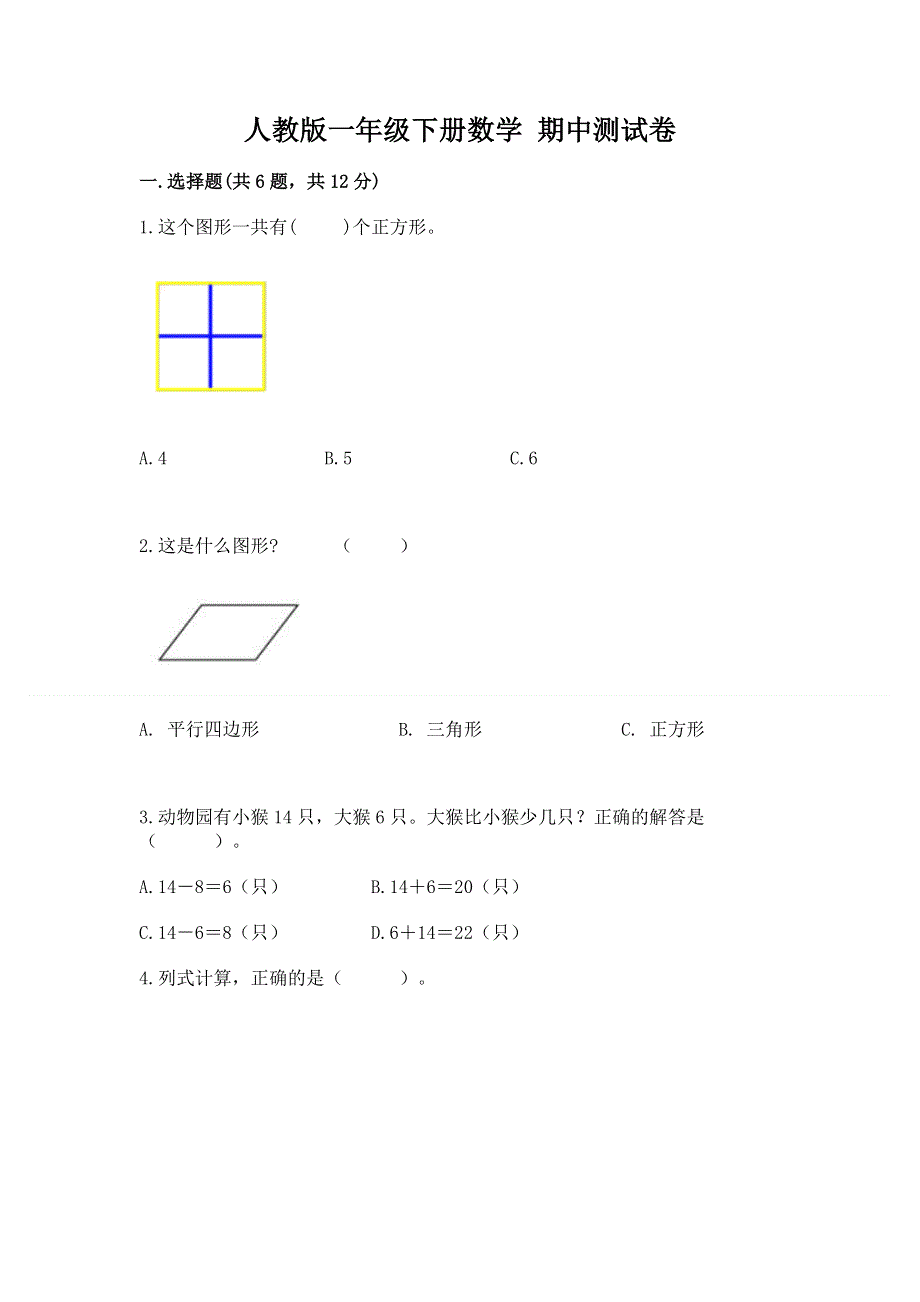 人教版一年级下册数学 期中测试卷【精品】.docx_第1页