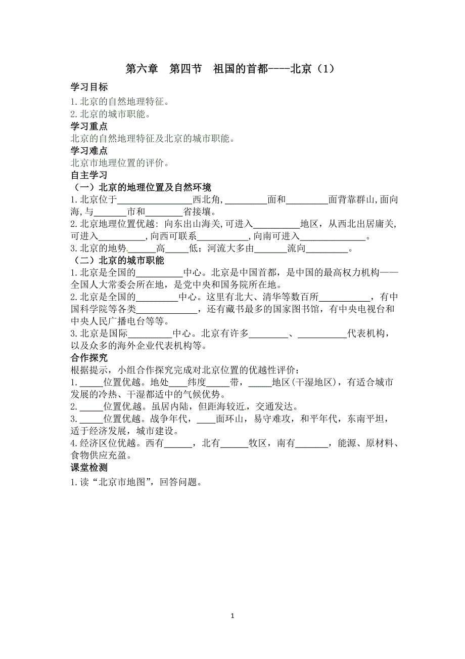 人教版地理八年级下册：第6章第四节祖国的首都——北京（1）导学案.doc_第1页