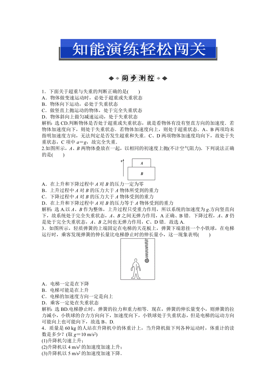 《优化方案》沪科版物理必修一知能演练：5.5超重与失重 WORD版含答案.doc_第1页