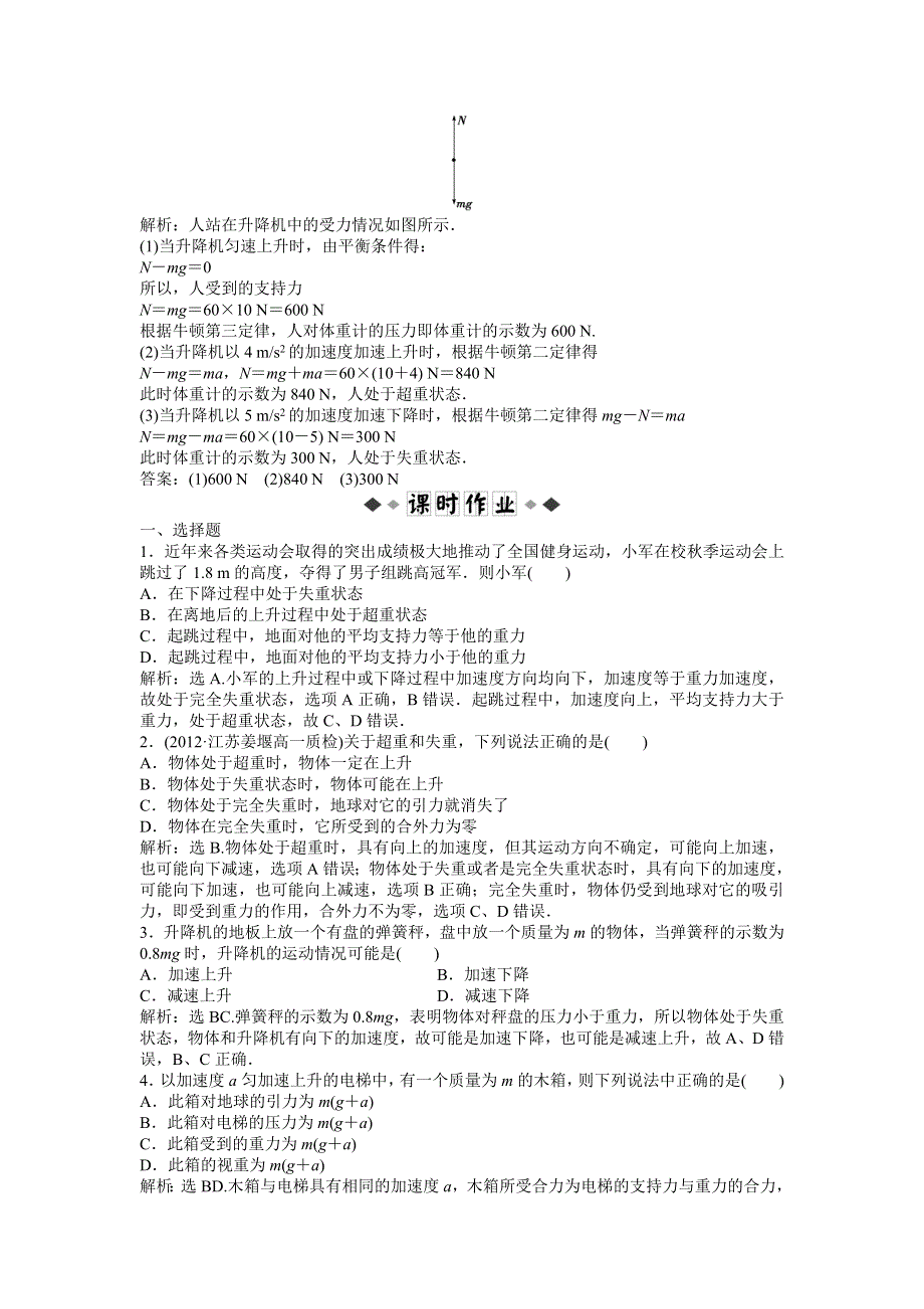 《优化方案》沪科版物理必修一知能演练：5.5超重与失重 WORD版含答案.doc_第2页