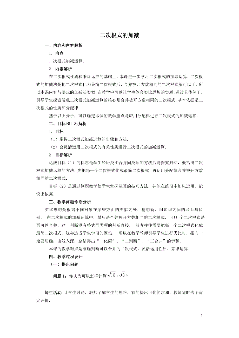 2022人教八下第16章二次根式16.3二次根式的加减第1课时二次根式的加减教学设计.doc_第1页