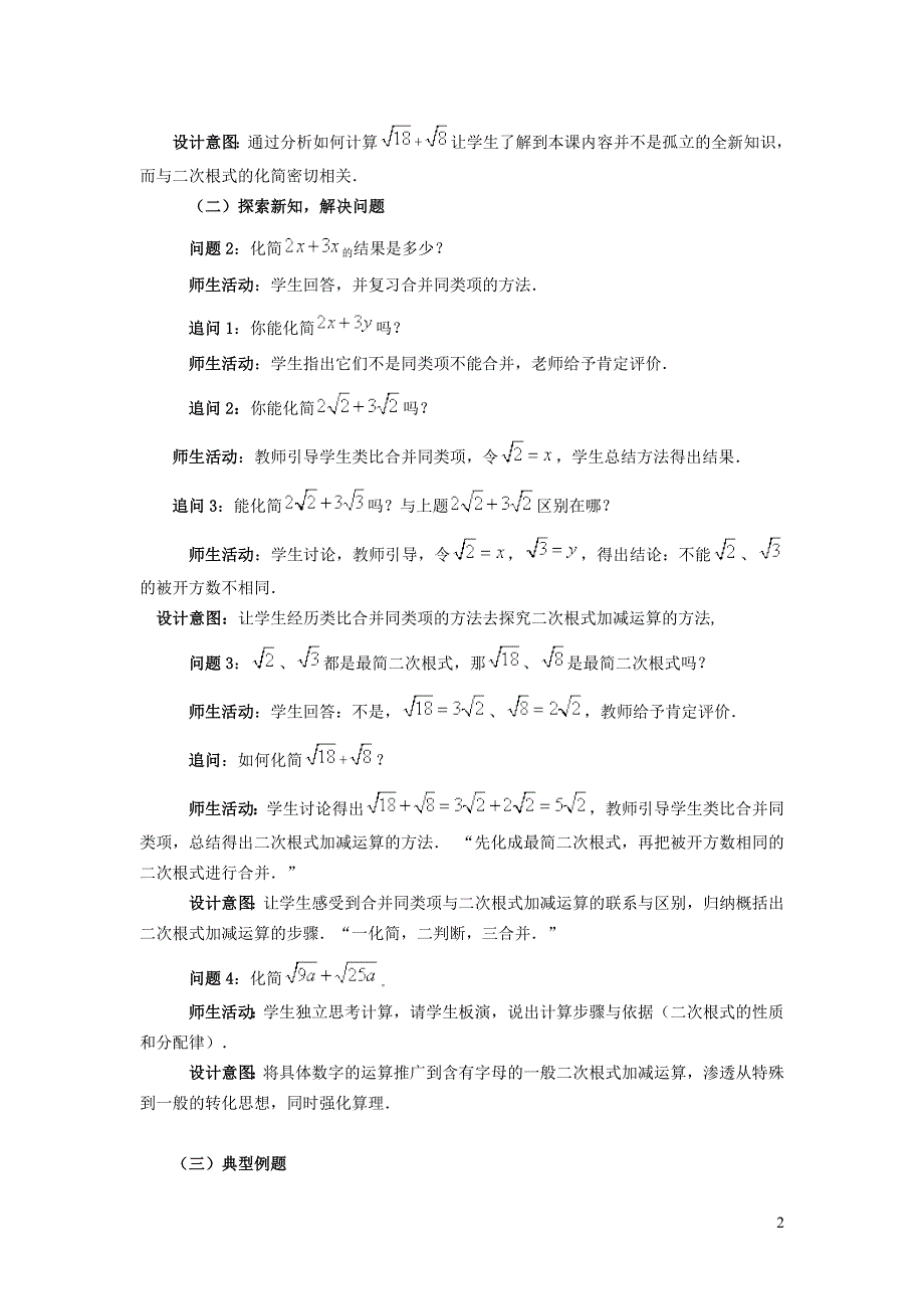 2022人教八下第16章二次根式16.3二次根式的加减第1课时二次根式的加减教学设计.doc_第2页