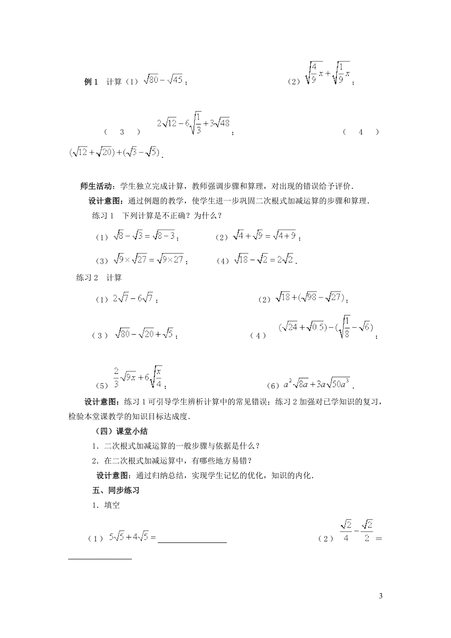 2022人教八下第16章二次根式16.3二次根式的加减第1课时二次根式的加减教学设计.doc_第3页