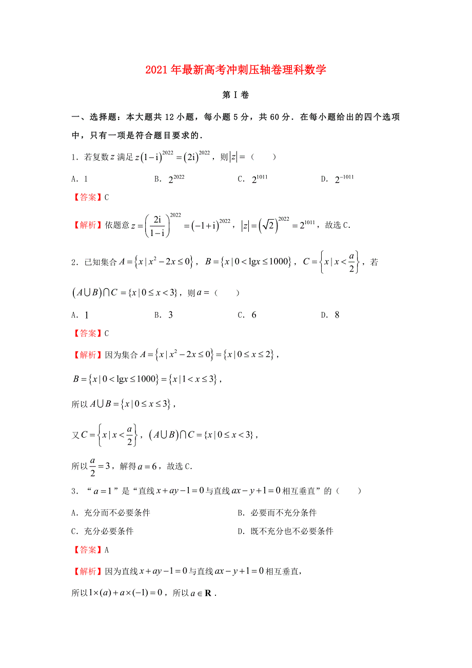 全国2021年高考数学冲刺压轴卷（理含解析）.docx_第1页