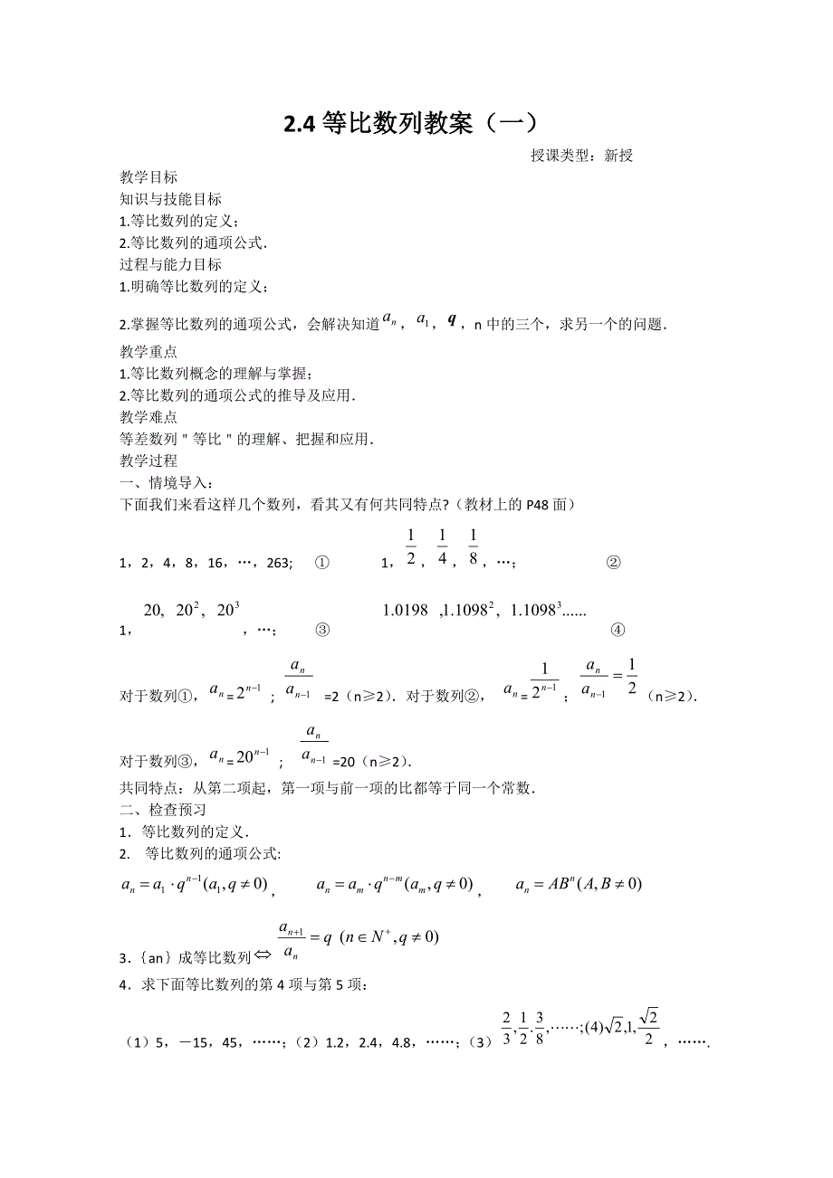 山东省临清市高中数学全套教案必修5：2.4.1 等比数列.doc_第1页