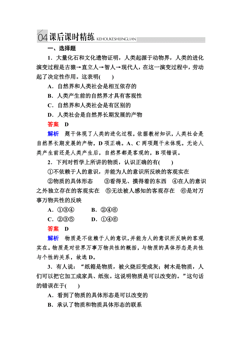 2016-2017学年高中政治必修4练习：4-1世界的物质性 B WORD版含解析.DOC_第1页