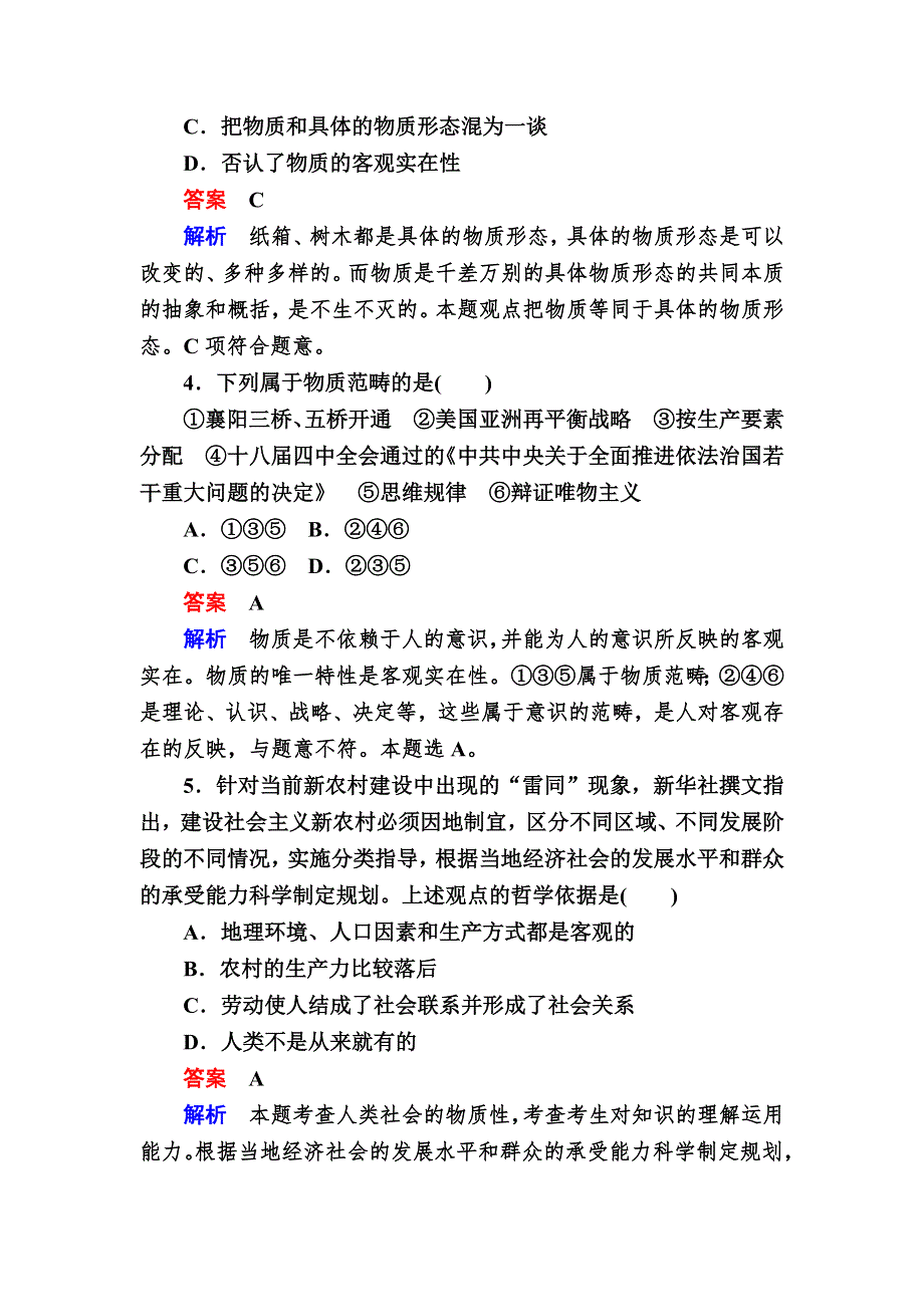 2016-2017学年高中政治必修4练习：4-1世界的物质性 B WORD版含解析.DOC_第2页