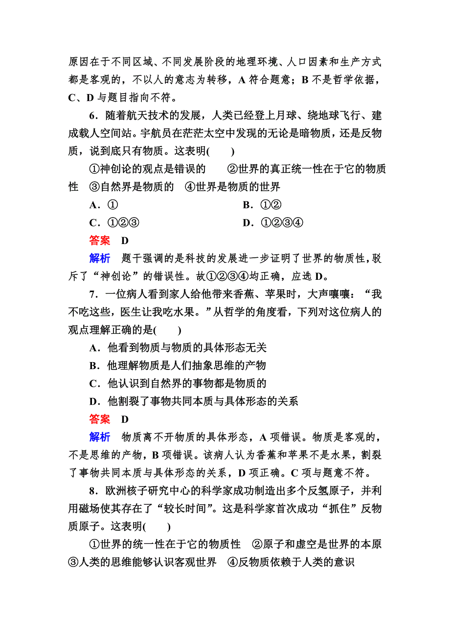 2016-2017学年高中政治必修4练习：4-1世界的物质性 B WORD版含解析.DOC_第3页