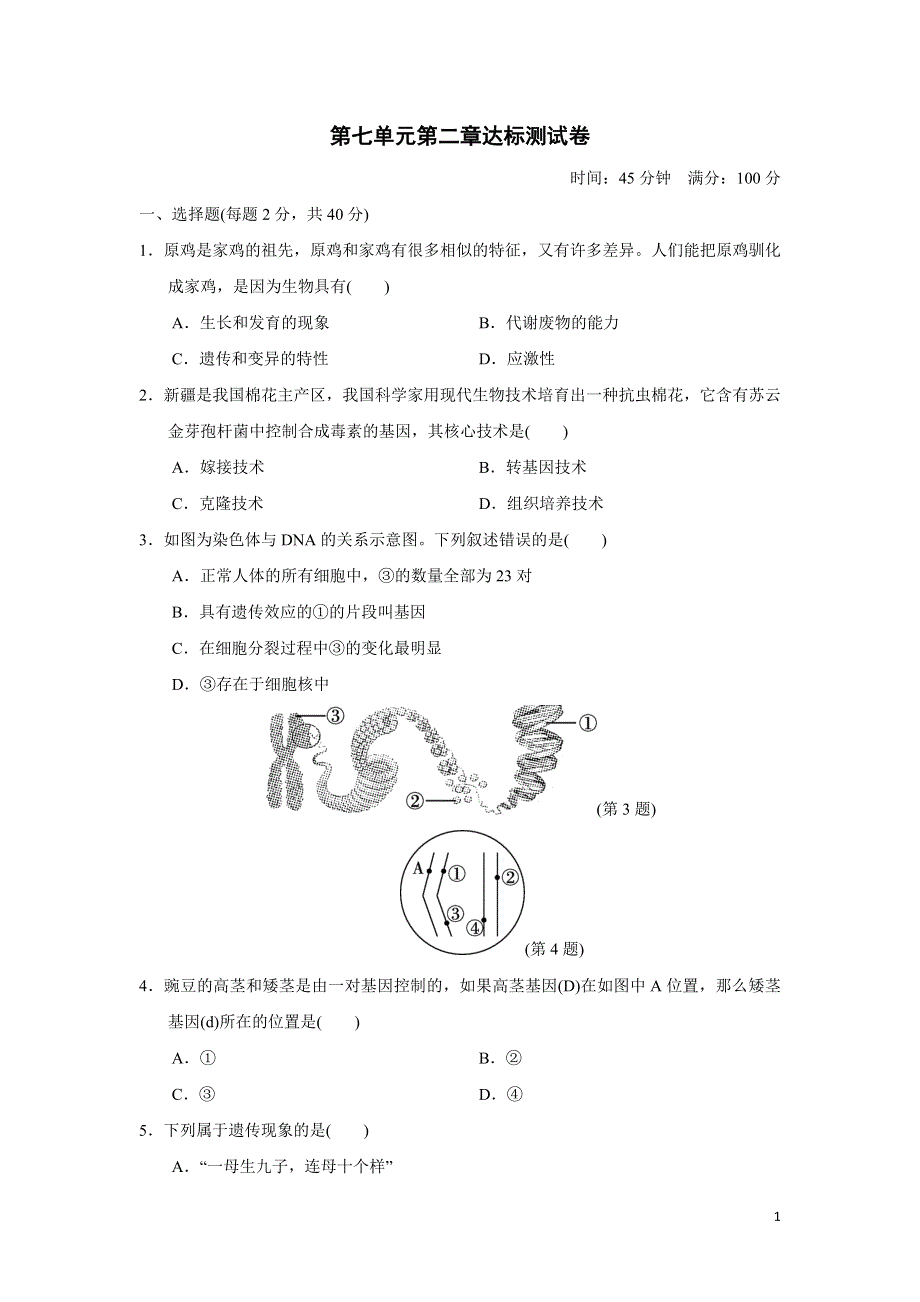 2022人教八下生物第七单元生物圈中生命的延续和发展第二章生物的遗传和变异达标测试卷.doc_第1页