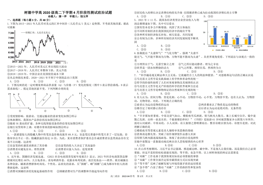 《发布》四川省树德中学2021-2022学年高二下学期4月阶段性测试 政治 PDF版含答案（可编辑）.pdf_第1页