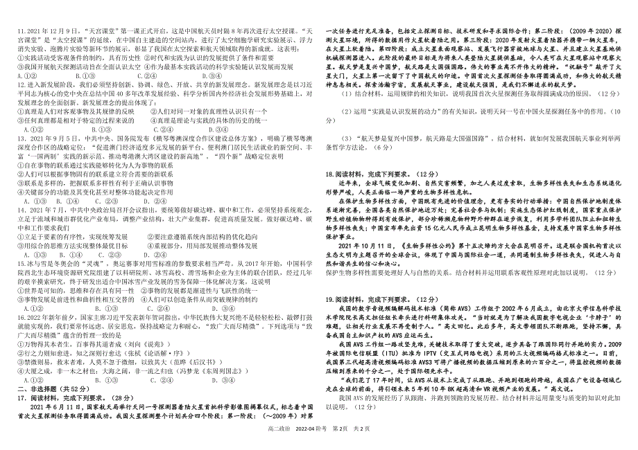 《发布》四川省树德中学2021-2022学年高二下学期4月阶段性测试 政治 PDF版含答案（可编辑）.pdf_第2页