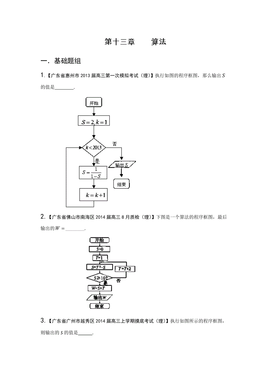 广东版（第01期）-2014届高三数学（理）试题分省分项汇编：专题13 算法原卷版 WORD版缺答案.doc_第1页