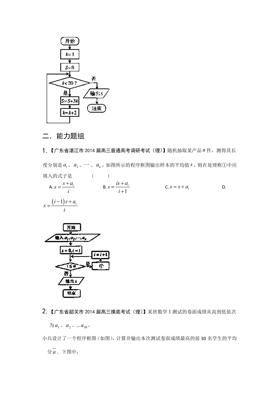 广东版（第01期）-2014届高三数学（理）试题分省分项汇编：专题13 算法原卷版 WORD版缺答案.doc_第2页