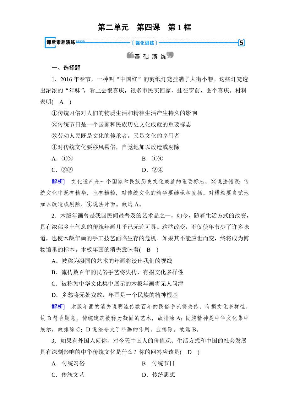 2016-2017学年高中政治必修三（练习）：第4课 第1框 传承文化的继承 课后 WORD版含答案.doc_第1页