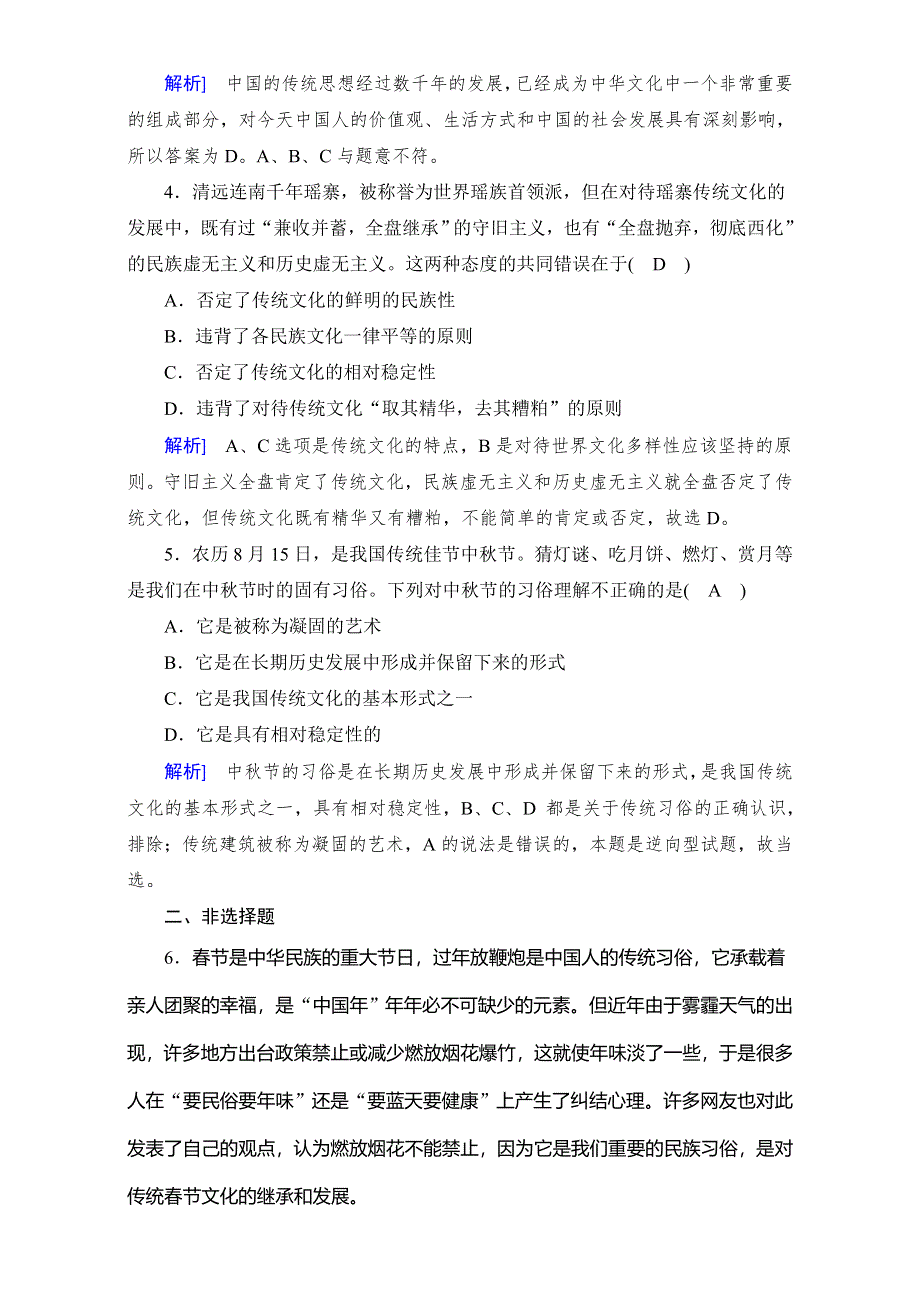 2016-2017学年高中政治必修三（练习）：第4课 第1框 传承文化的继承 课后 WORD版含答案.doc_第2页