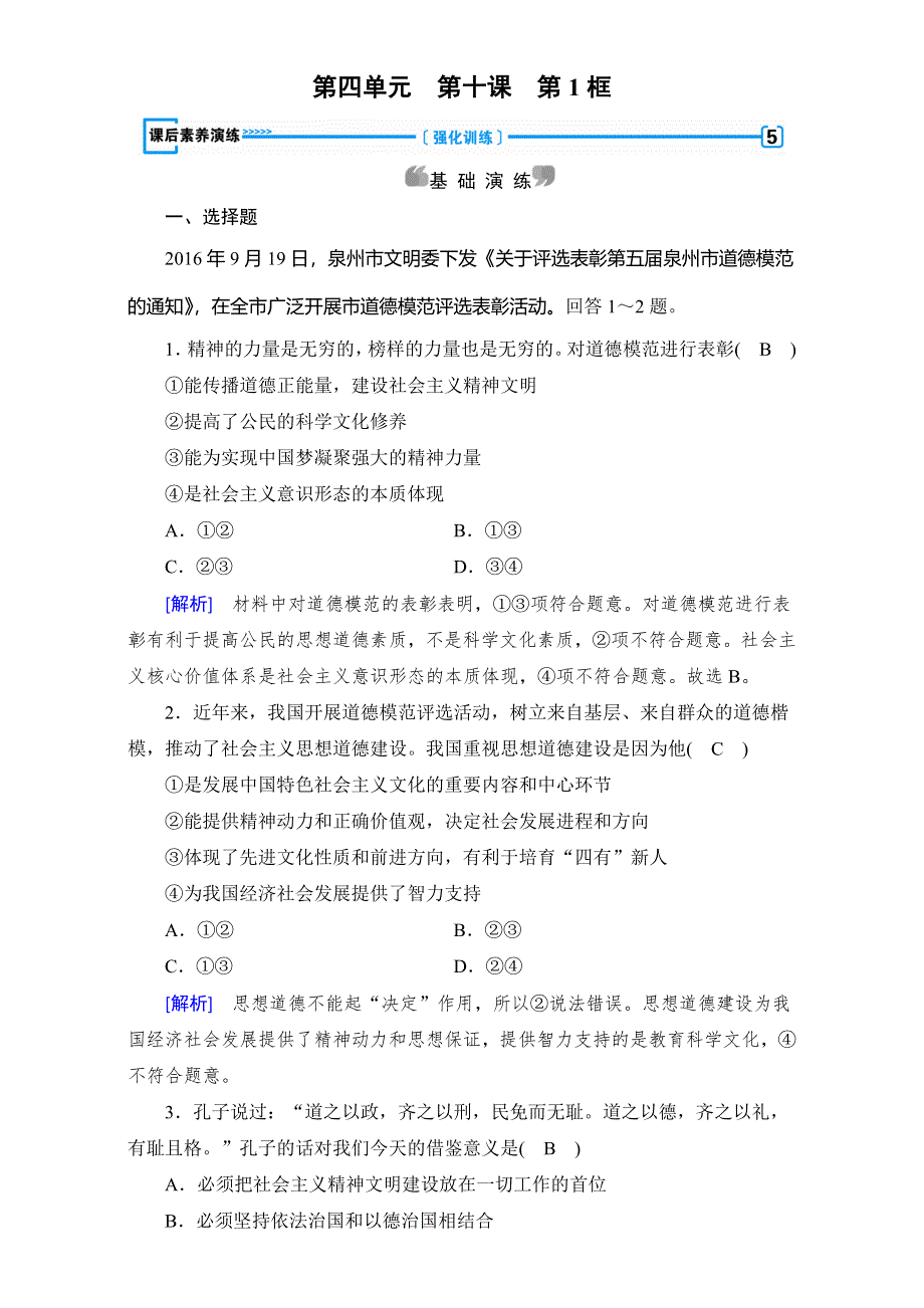 2016-2017学年高中政治必修三（练习）第10课 文化建设的中心环节 第1框 加强思想道德建设 课后 WORD版含解析.doc_第1页