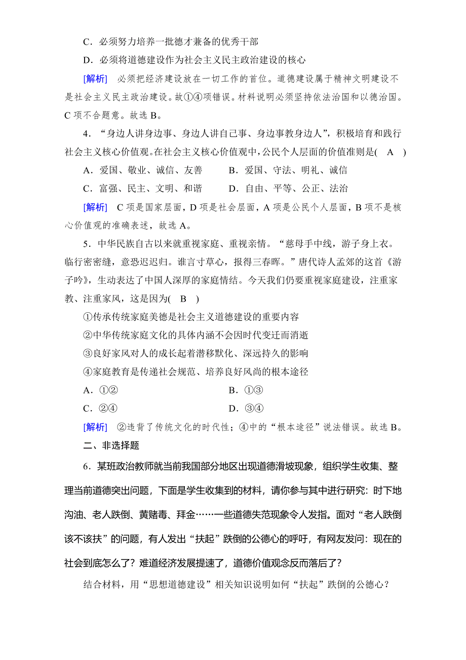 2016-2017学年高中政治必修三（练习）第10课 文化建设的中心环节 第1框 加强思想道德建设 课后 WORD版含解析.doc_第2页