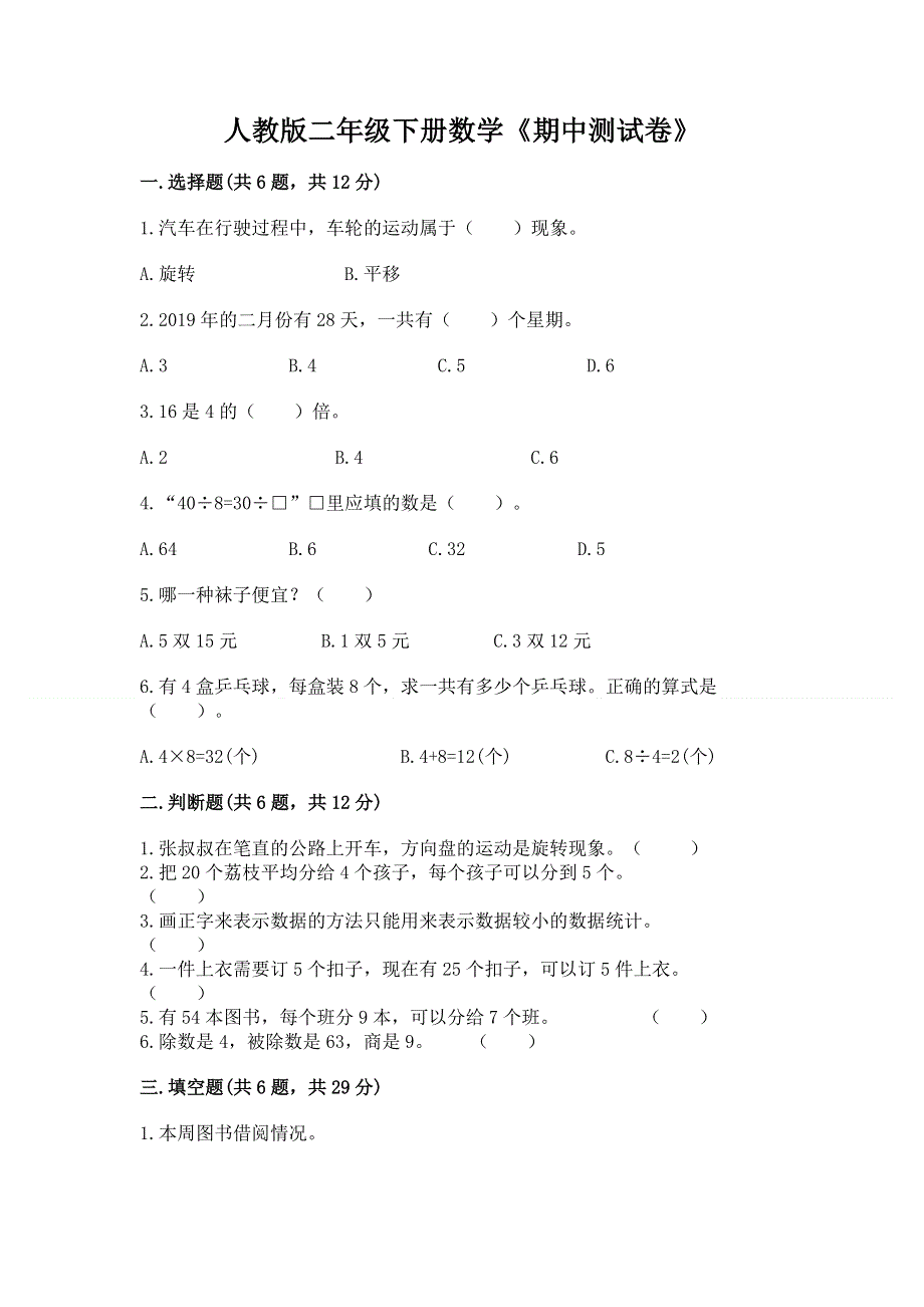 人教版二年级下册数学《期中测试卷》附参考答案【突破训练】.docx_第1页