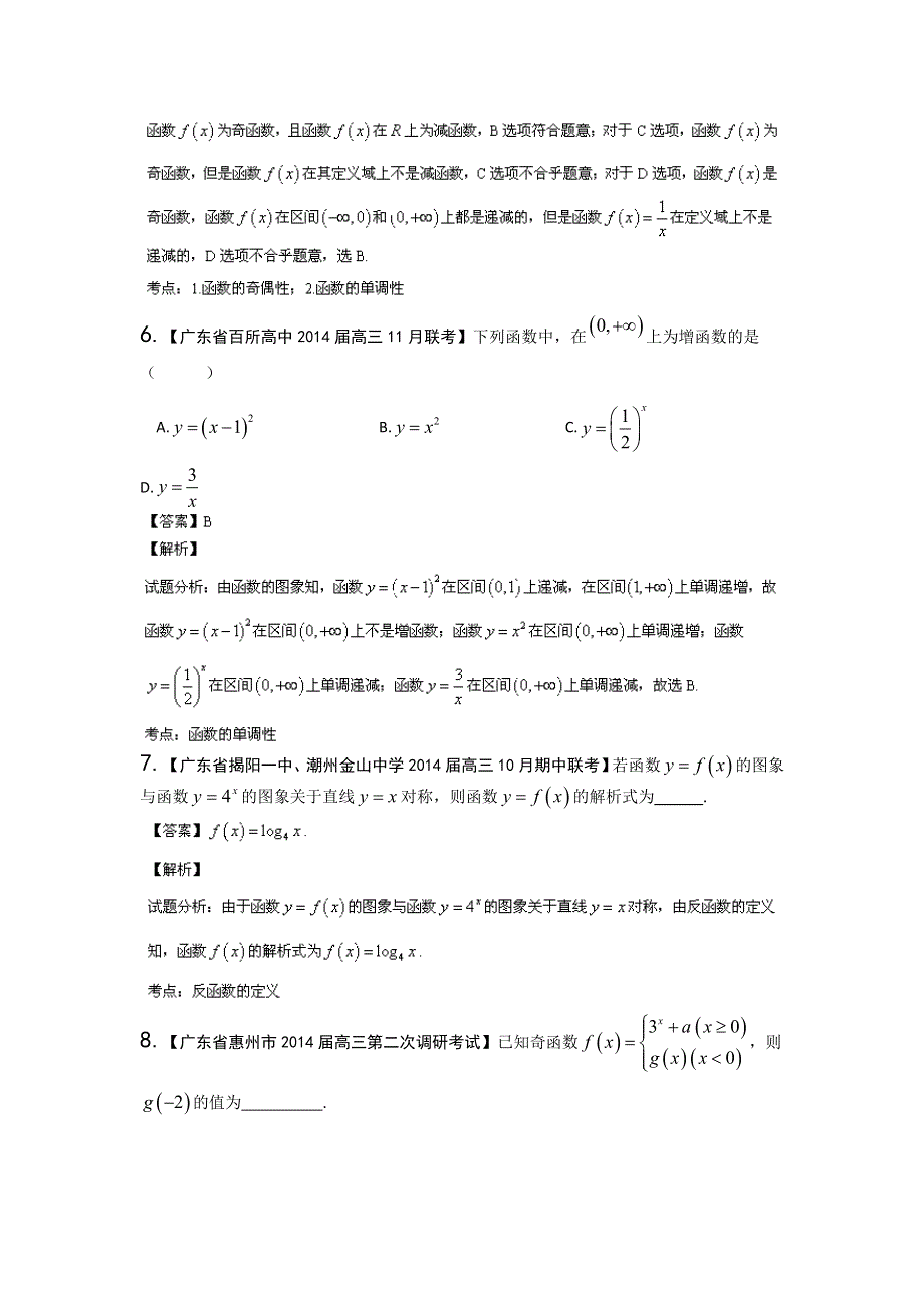 广东版（第02期）-2014届高三数学（理）试题分省分项汇编：专题02 函数 WORD版含解析.doc_第3页