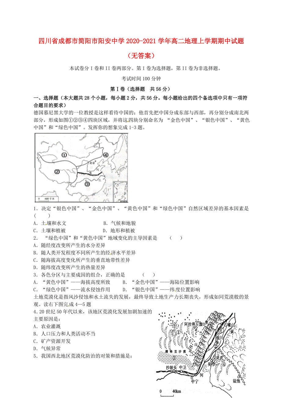 四川省成都市简阳市阳安中学2020-2021学年高二地理上学期期中试题（无答案）.doc_第1页