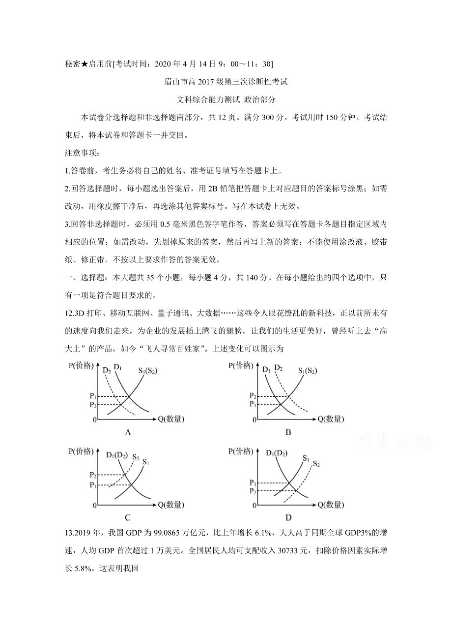 《发布》四川省眉山市2020届高三第三次诊断性考试 政治 WORD版含答案BYCHUN.doc_第1页