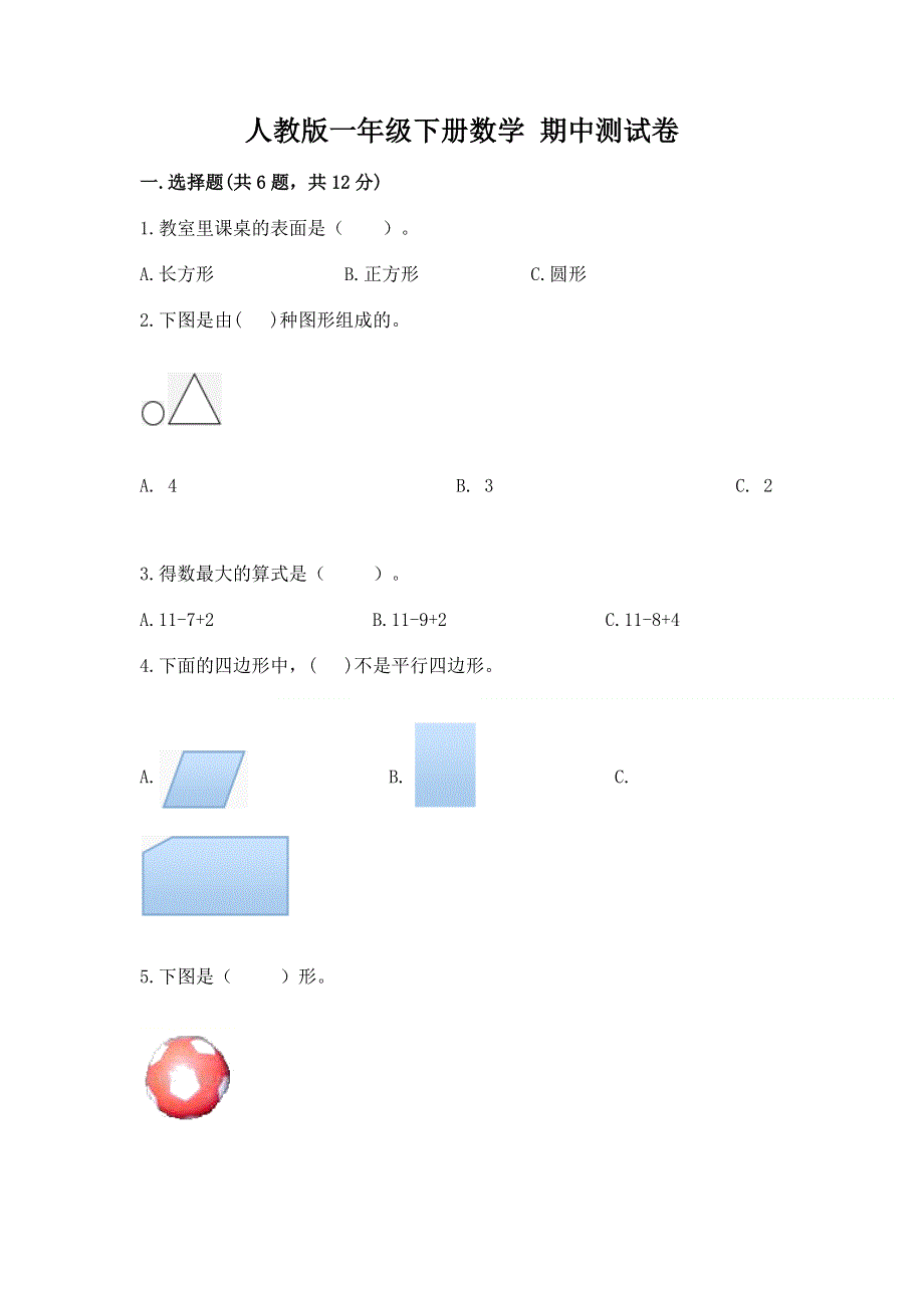 人教版一年级下册数学 期中测试卷一套.docx_第1页