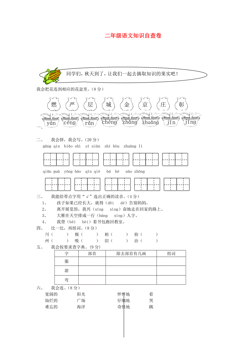 二年级语文上学期期中测试题2.doc_第1页