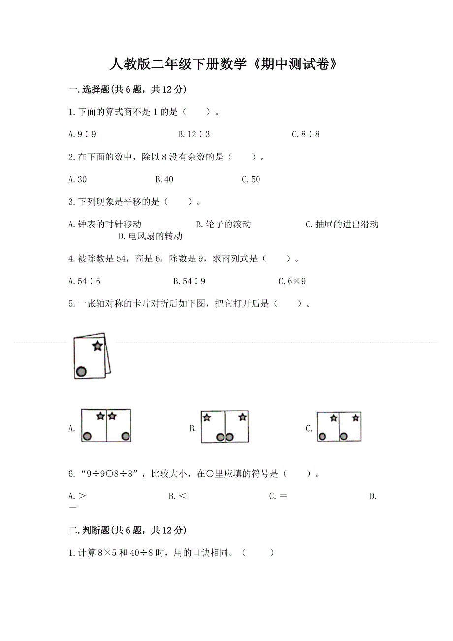 人教版二年级下册数学《期中测试卷》附参考答案（突破训练）.docx_第1页