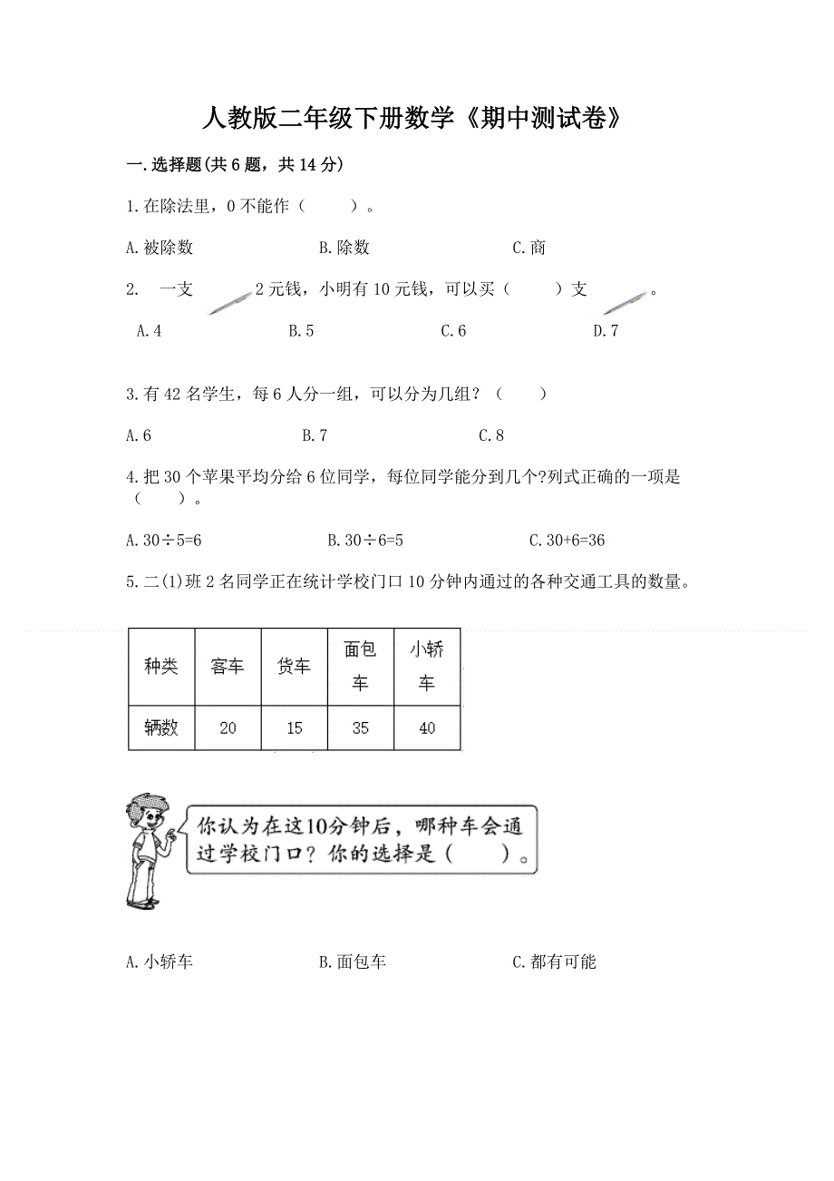 人教版二年级下册数学《期中测试卷》附参考答案（满分必刷）.docx_第1页