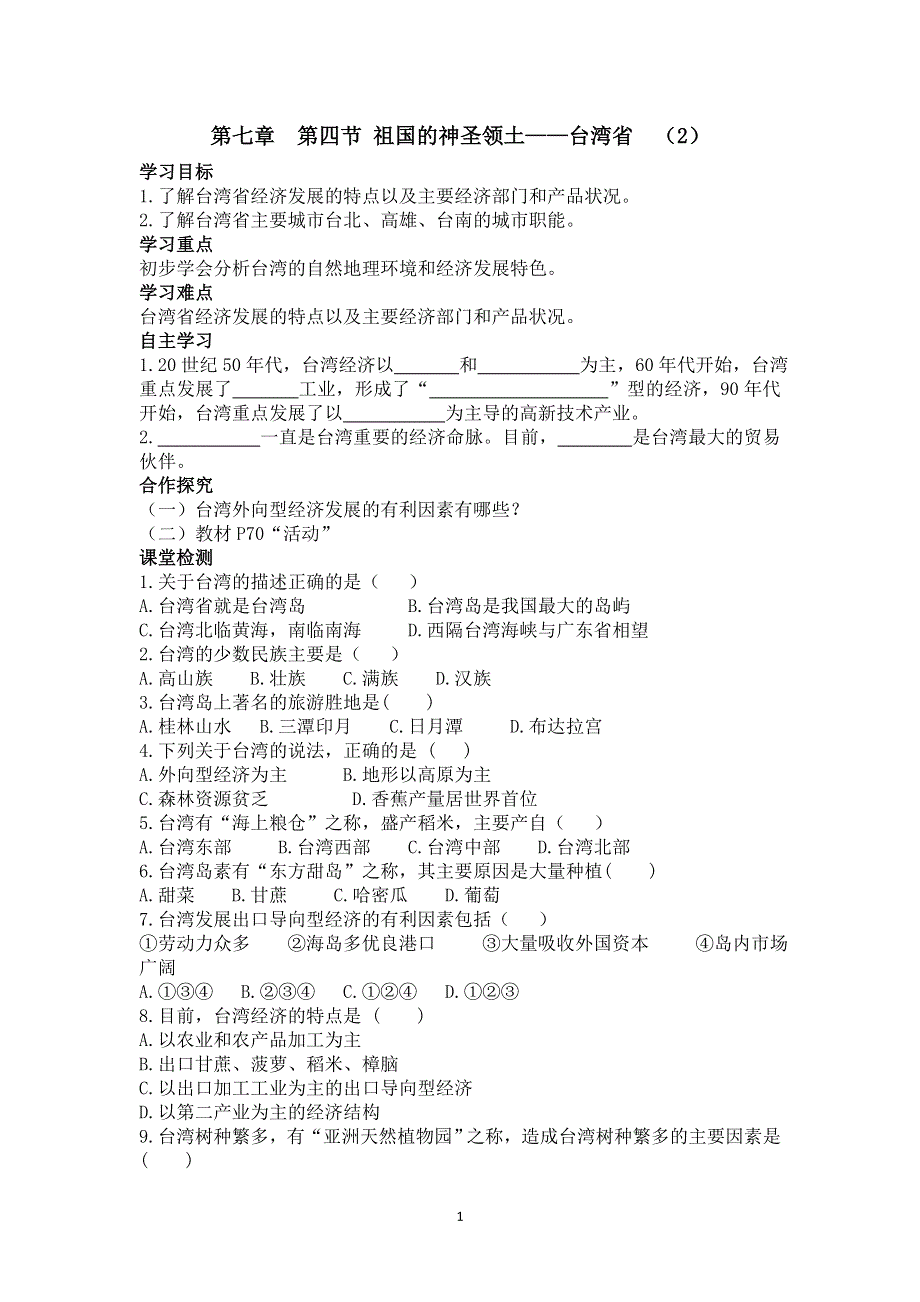 人教版地理八年级下册：第7章第四节祖国的神圣领土——台湾省（2）导学案.doc_第1页