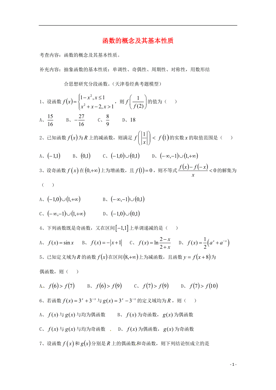 天津市2013届高三数学总复习 模块专题02 函数的概念及其基本性质（学生版）.doc_第1页