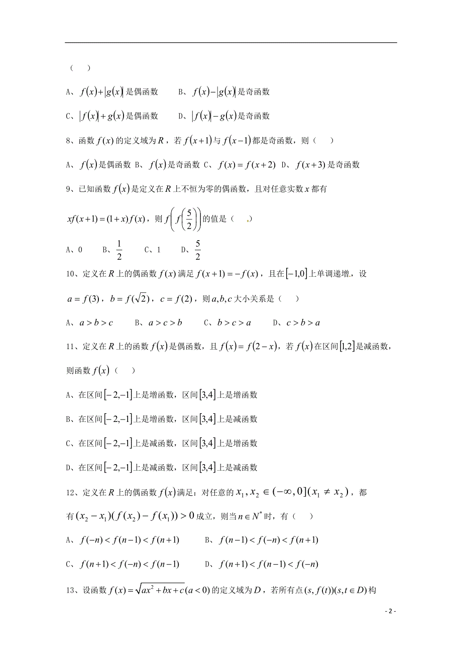 天津市2013届高三数学总复习 模块专题02 函数的概念及其基本性质（学生版）.doc_第2页